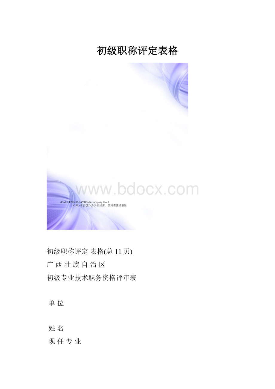 初级职称评定表格.docx