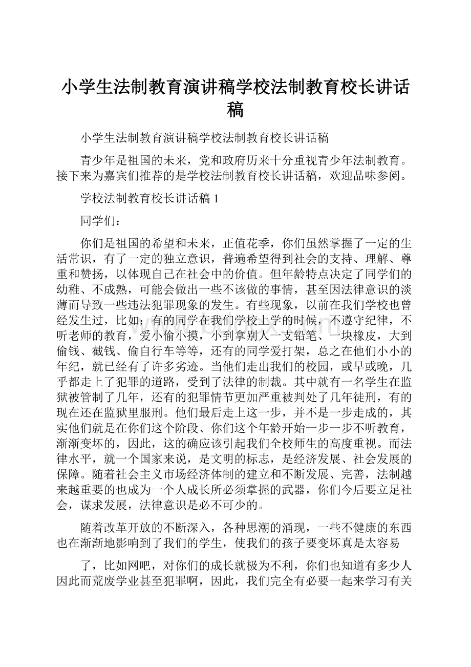 小学生法制教育演讲稿学校法制教育校长讲话稿.docx