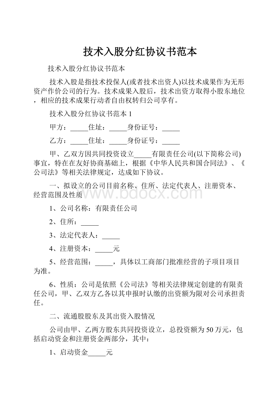 技术入股分红协议书范本.docx_第1页