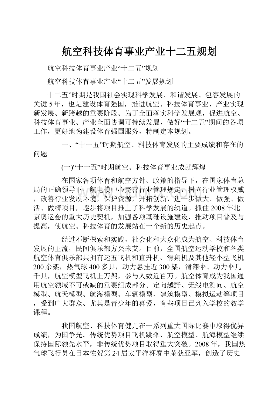 航空科技体育事业产业十二五规划.docx_第1页