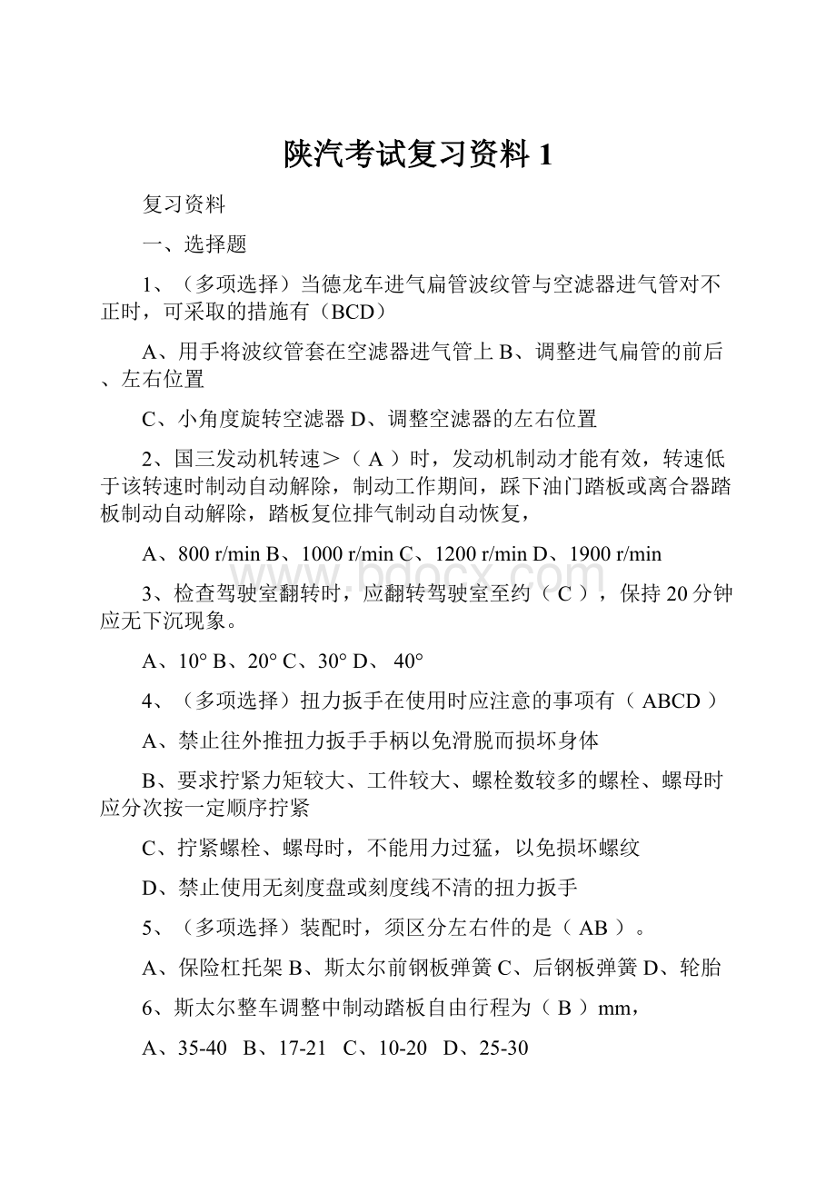 陕汽考试复习资料 1.docx