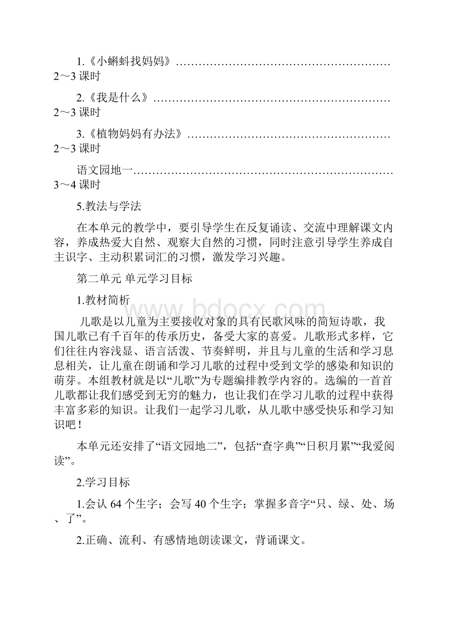 部编版春二年级上册语文单元教案教材教法研究建议.docx_第2页