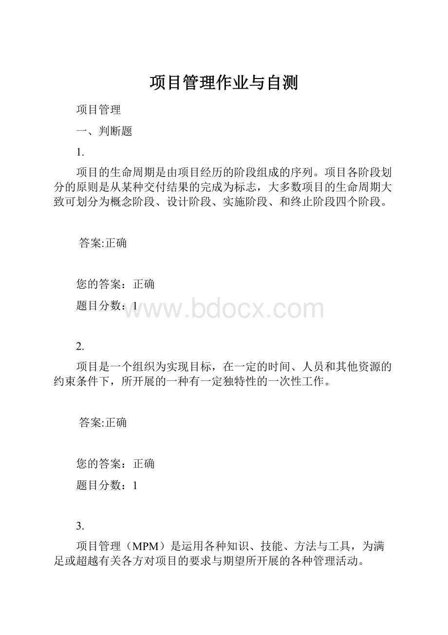 项目管理作业与自测.docx