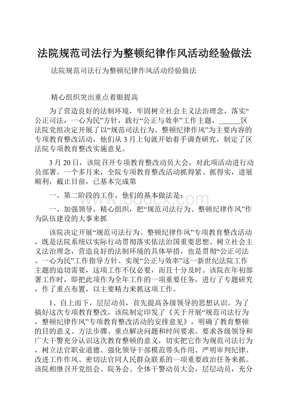 法院规范司法行为整顿纪律作风活动经验做法.docx