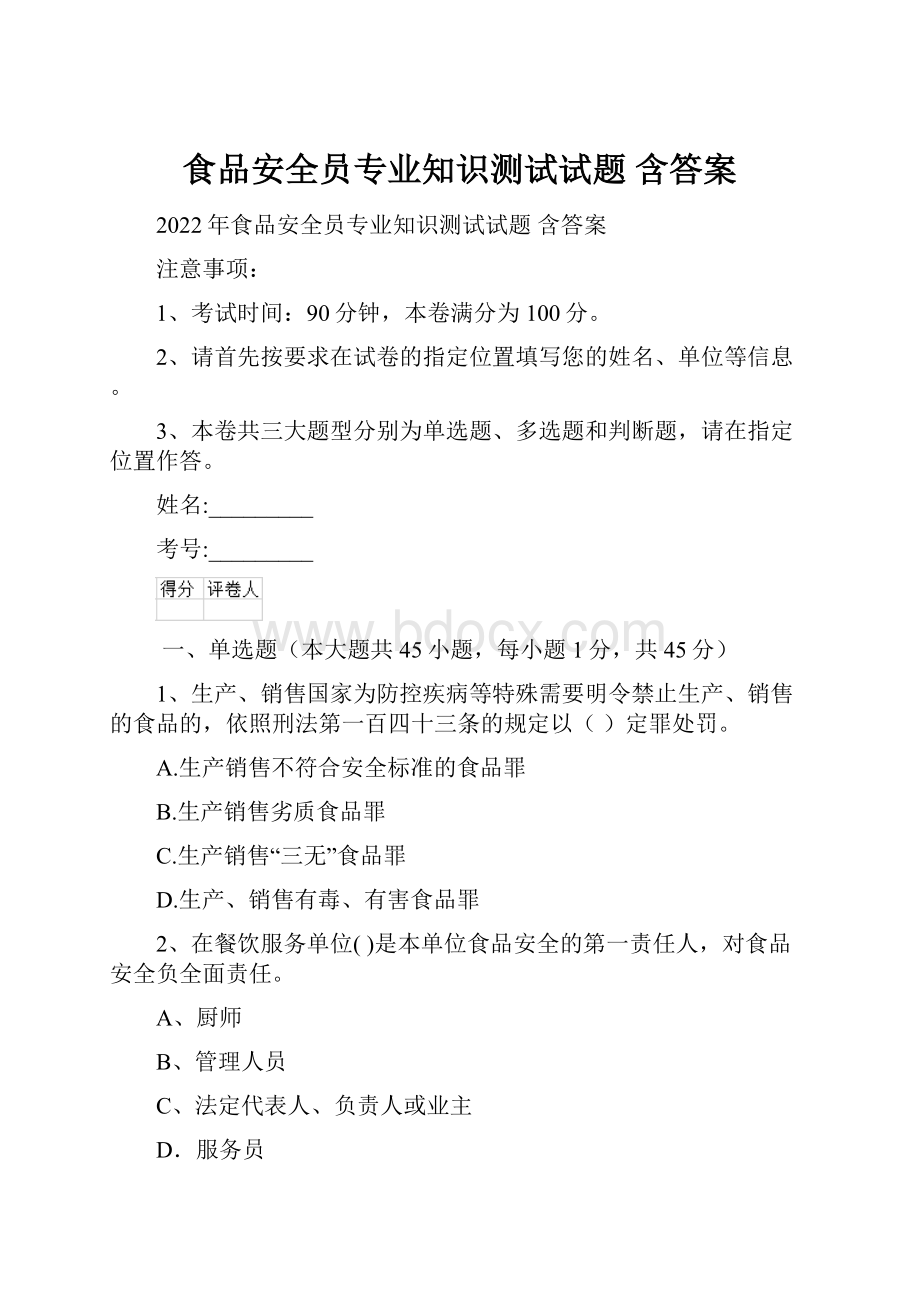 食品安全员专业知识测试试题 含答案.docx_第1页