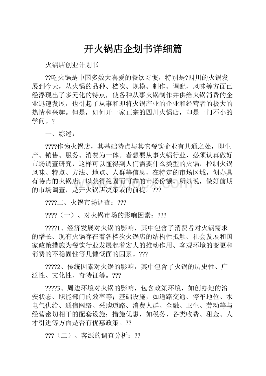 开火锅店企划书详细篇.docx_第1页