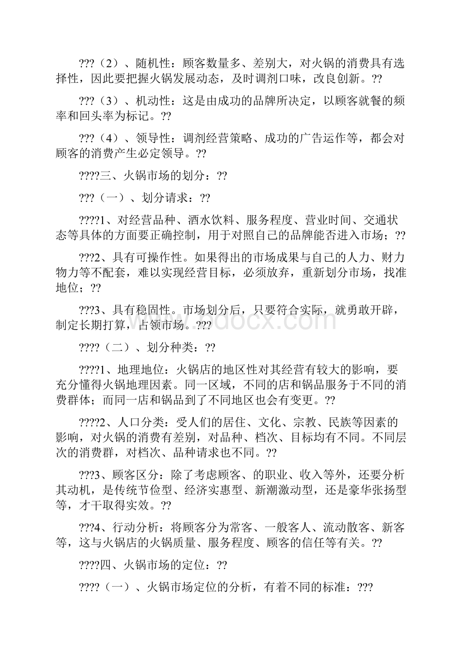 开火锅店企划书详细篇.docx_第3页