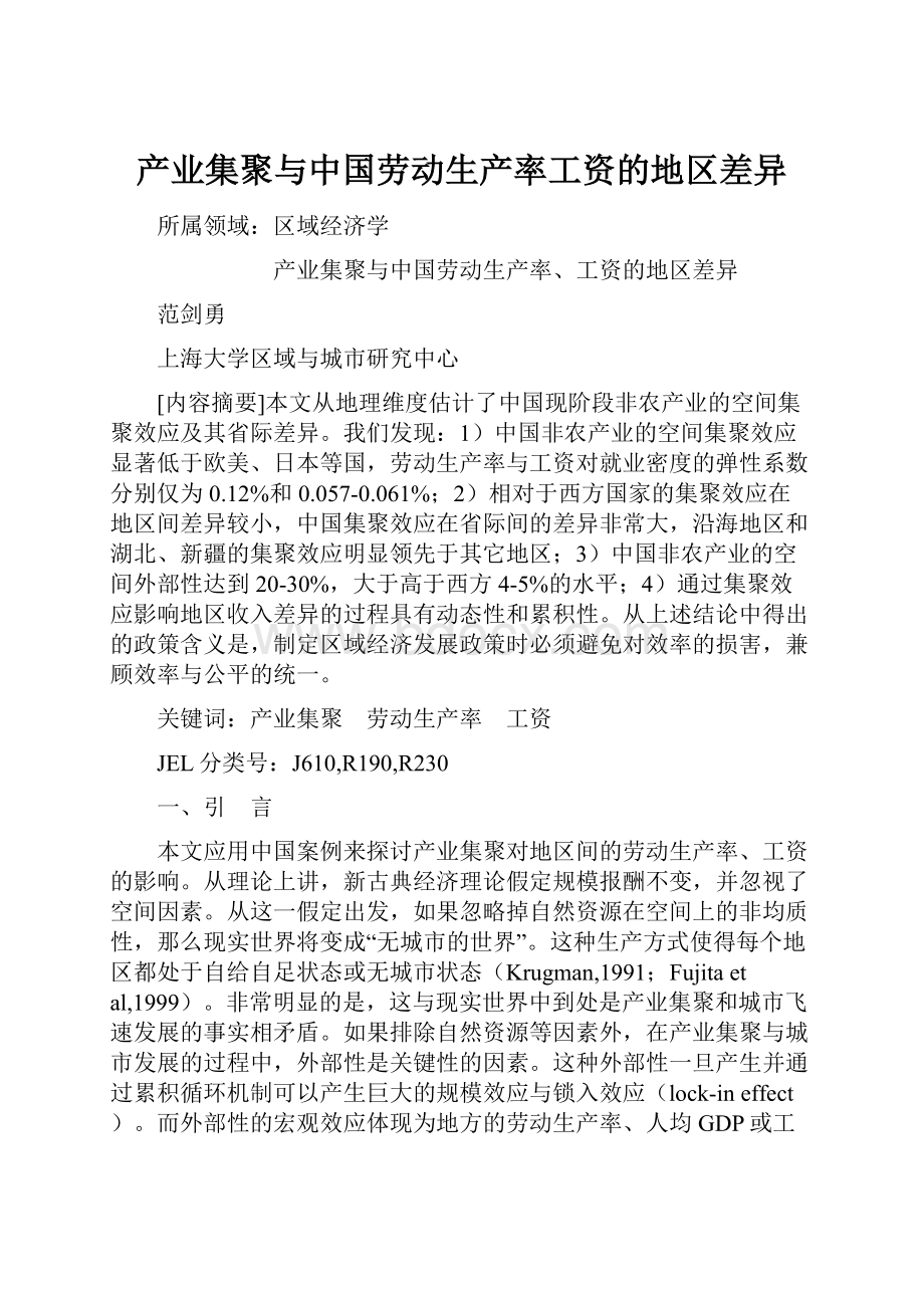 产业集聚与中国劳动生产率工资的地区差异.docx_第1页