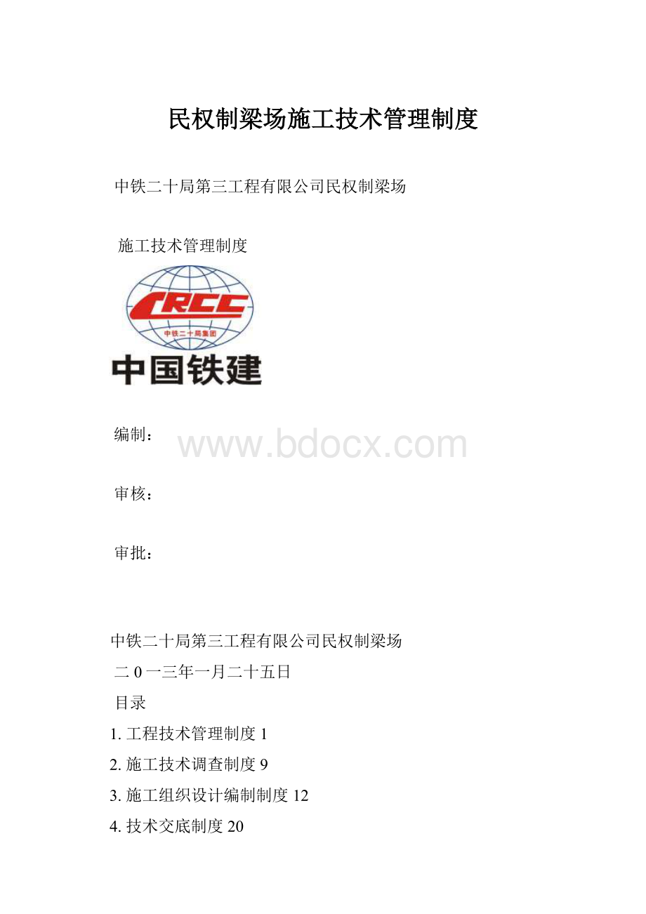 民权制梁场施工技术管理制度.docx_第1页