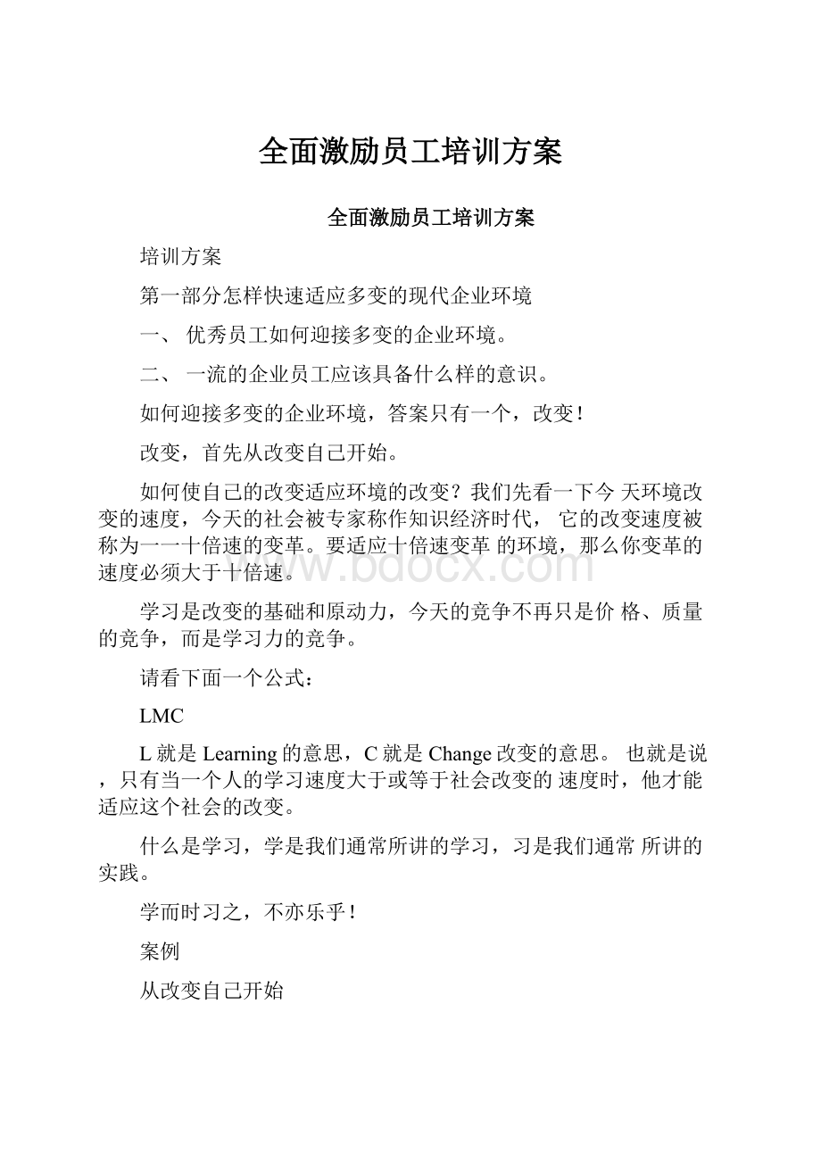 全面激励员工培训方案.docx_第1页