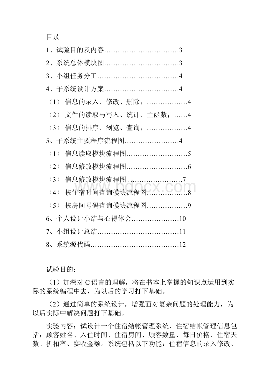 住宿结帐管理系统c语言课程设计学士学位论文.docx_第2页