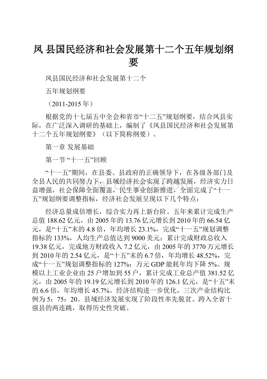 凤县国民经济和社会发展第十二个五年规划纲要.docx_第1页