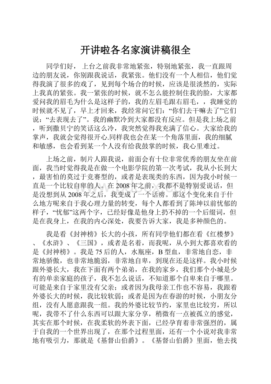 开讲啦各名家演讲稿很全.docx