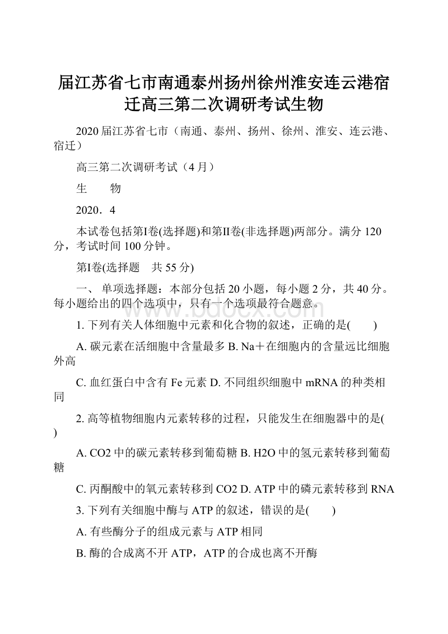 届江苏省七市南通泰州扬州徐州淮安连云港宿迁高三第二次调研考试生物.docx