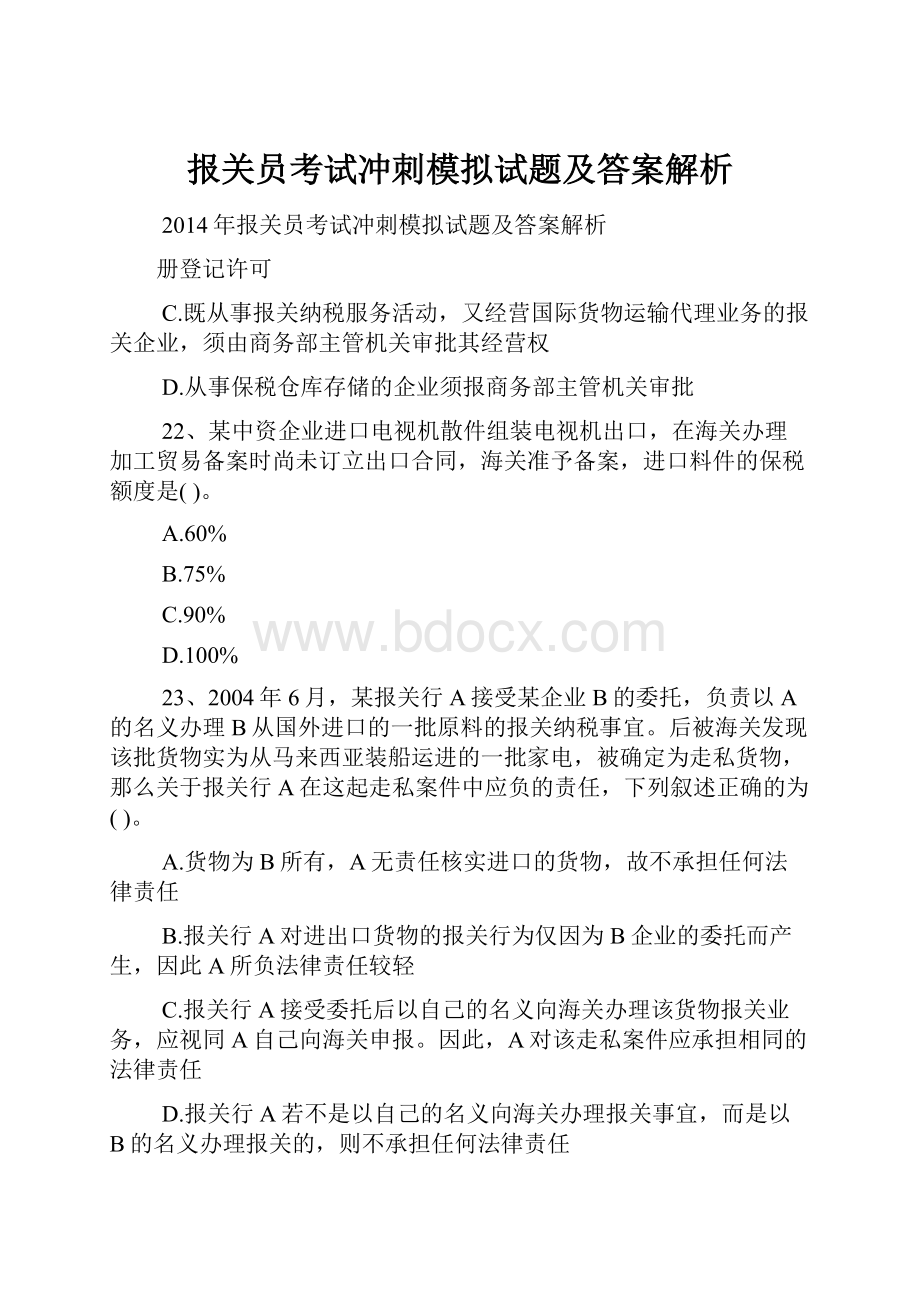 报关员考试冲刺模拟试题及答案解析.docx_第1页