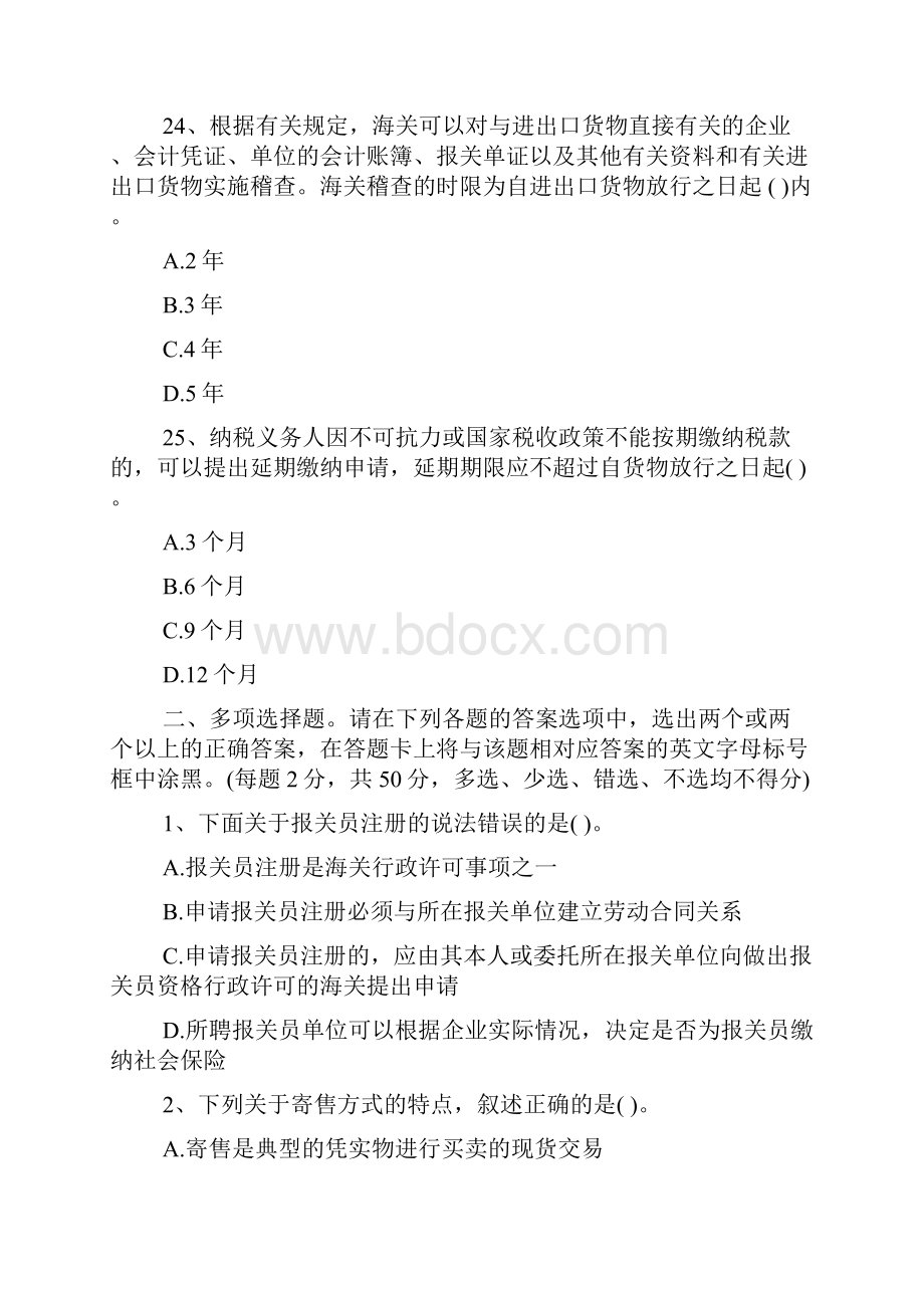 报关员考试冲刺模拟试题及答案解析.docx_第2页