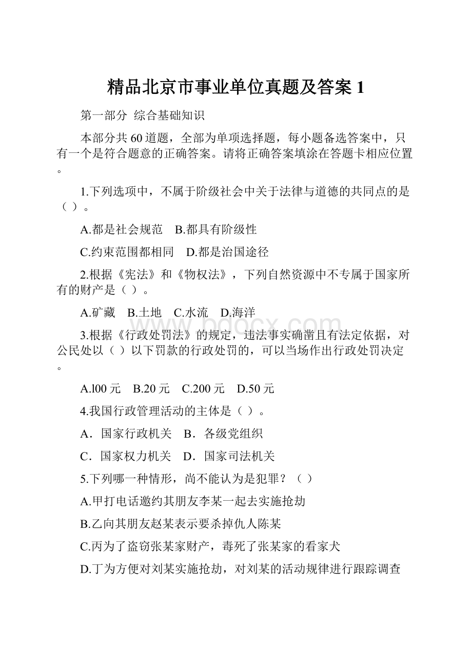 精品北京市事业单位真题及答案1.docx