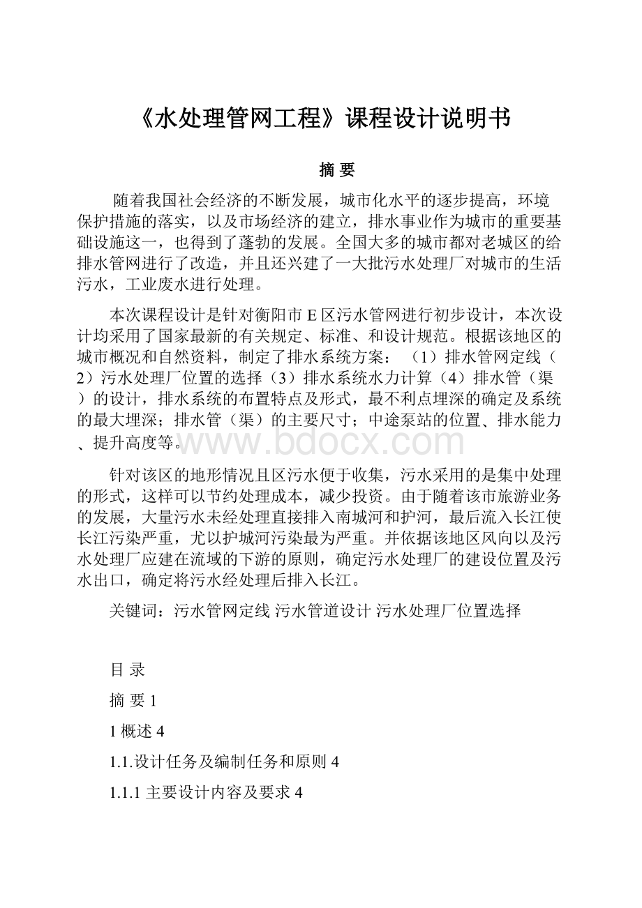 《水处理管网工程》课程设计说明书.docx