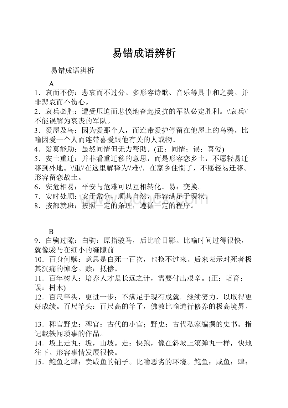 易错成语辨析.docx