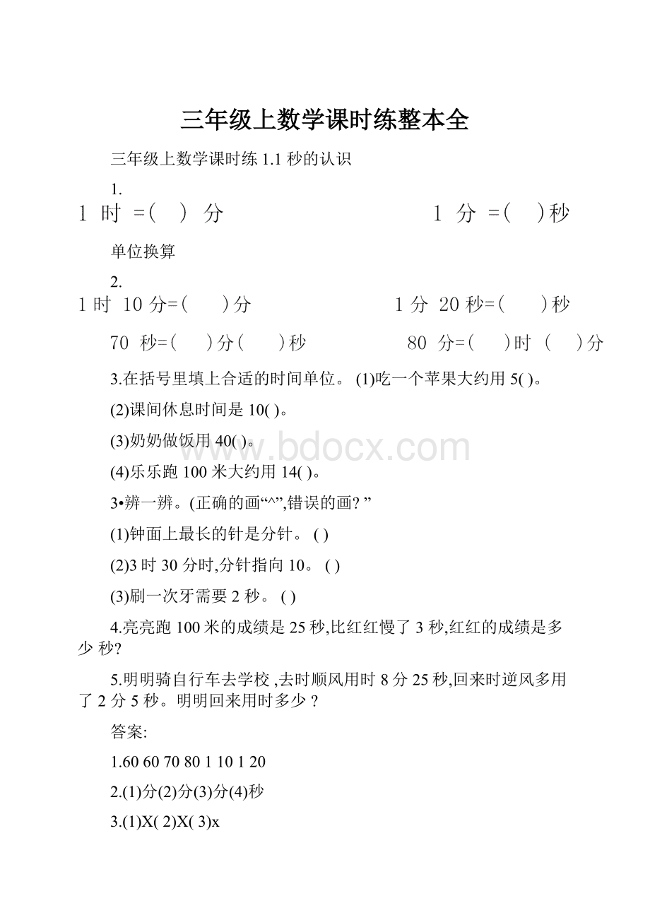 三年级上数学课时练整本全.docx