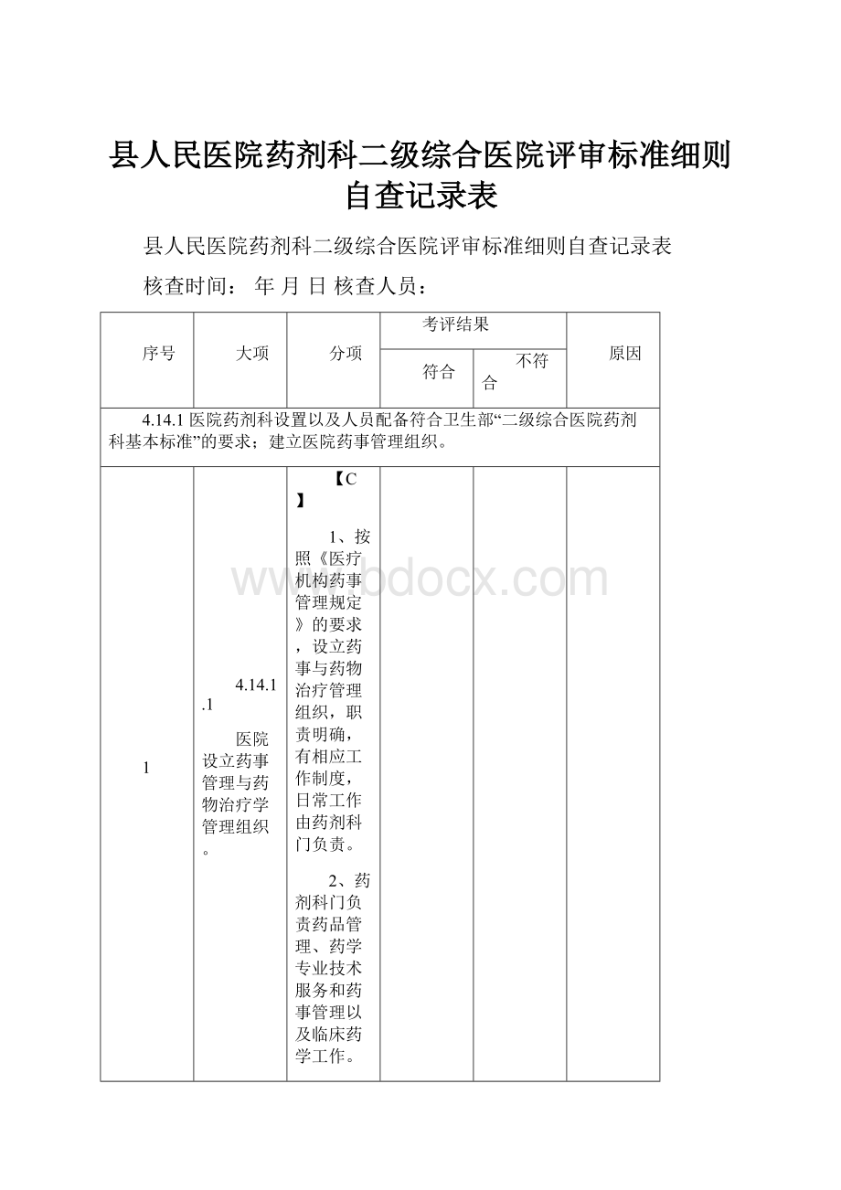 县人民医院药剂科二级综合医院评审标准细则自查记录表.docx_第1页