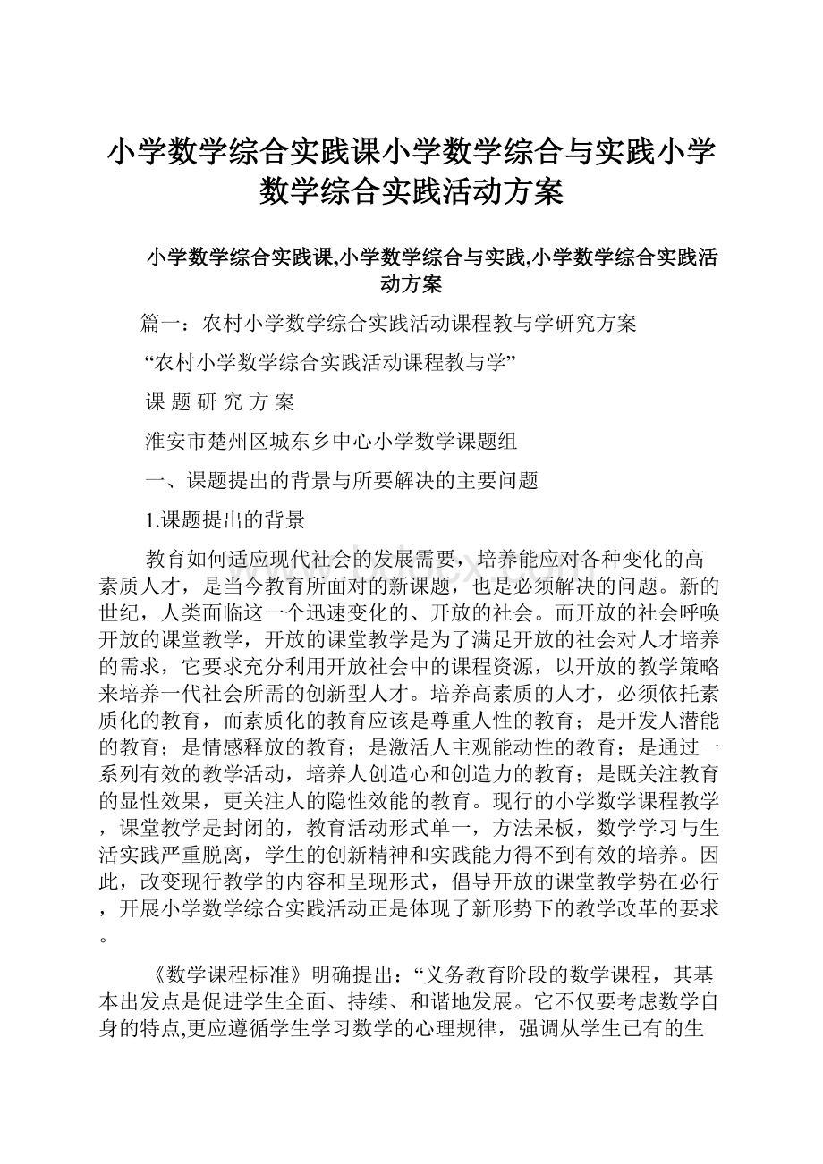 小学数学综合实践课小学数学综合与实践小学数学综合实践活动方案.docx_第1页