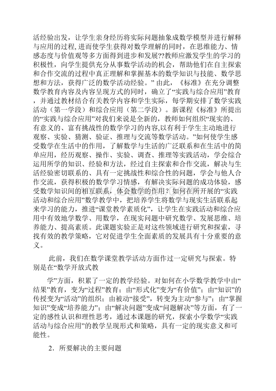 小学数学综合实践课小学数学综合与实践小学数学综合实践活动方案.docx_第2页