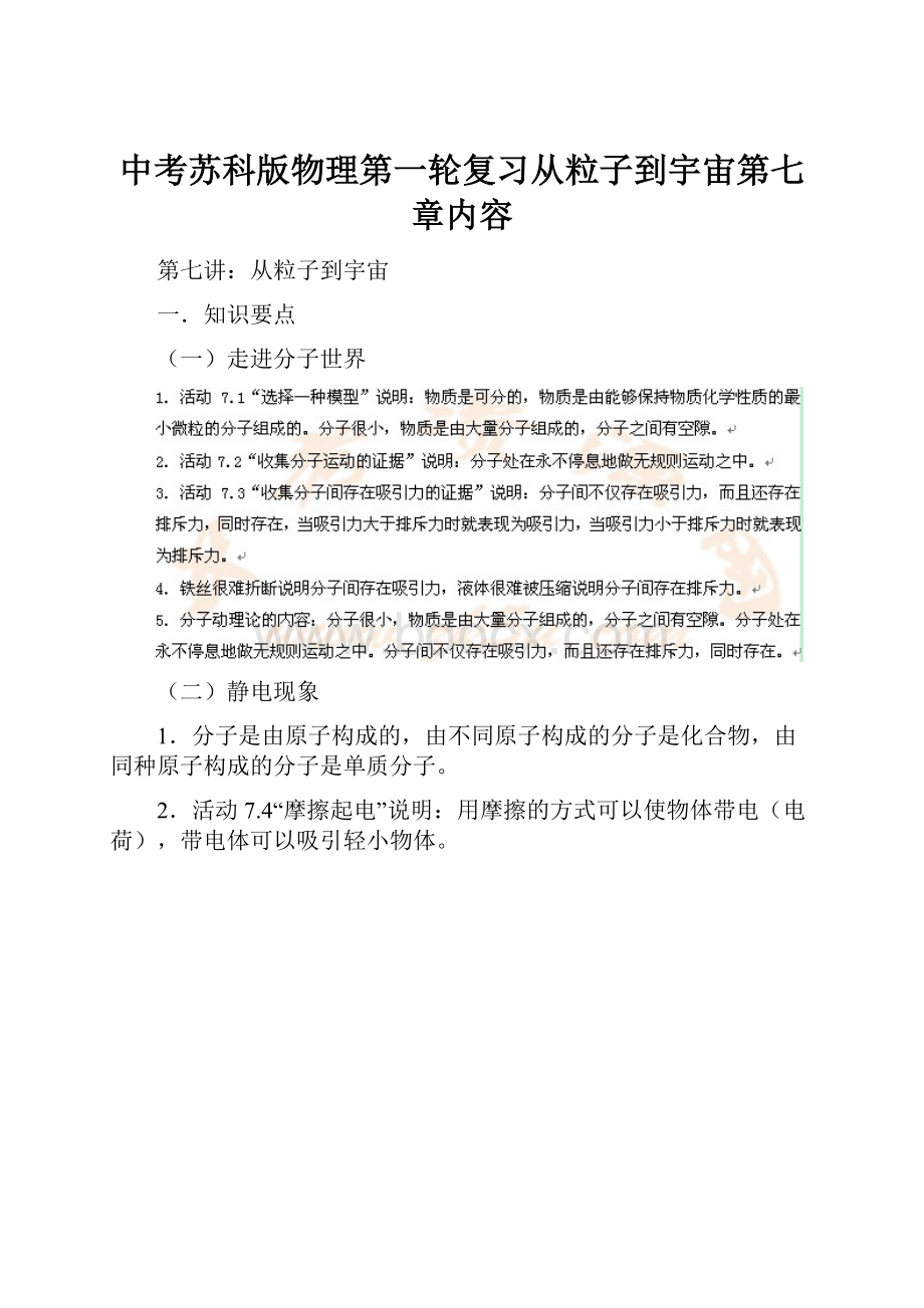 中考苏科版物理第一轮复习从粒子到宇宙第七章内容.docx