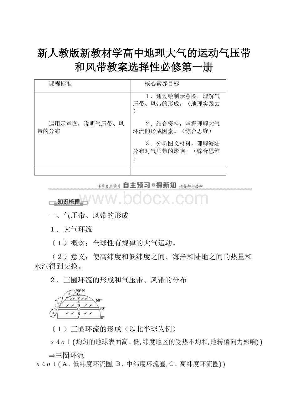 新人教版新教材学高中地理大气的运动气压带和风带教案选择性必修第一册.docx