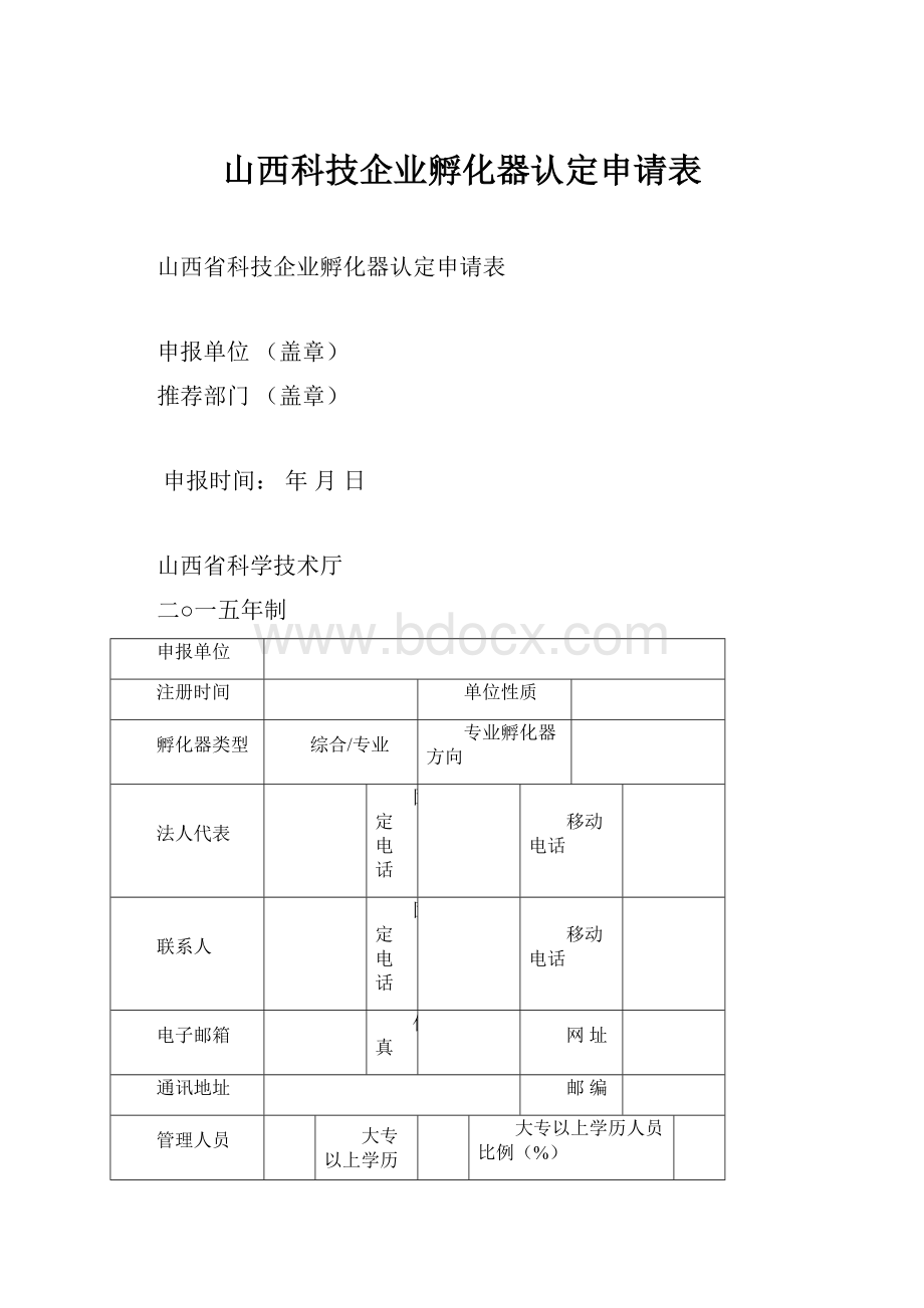 山西科技企业孵化器认定申请表.docx