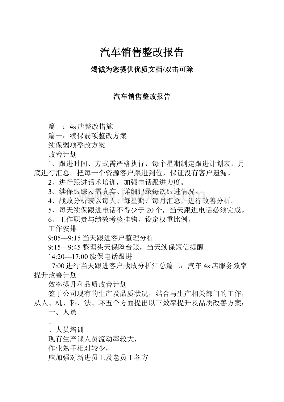 汽车销售整改报告.docx