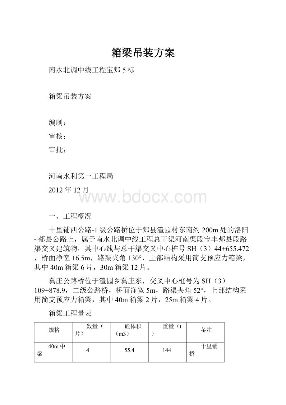 箱梁吊装方案.docx_第1页