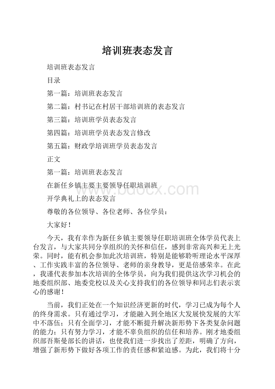 培训班表态发言.docx_第1页