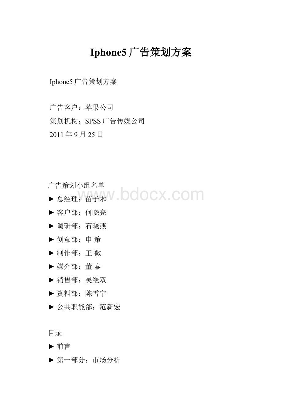 Iphone5广告策划方案.docx