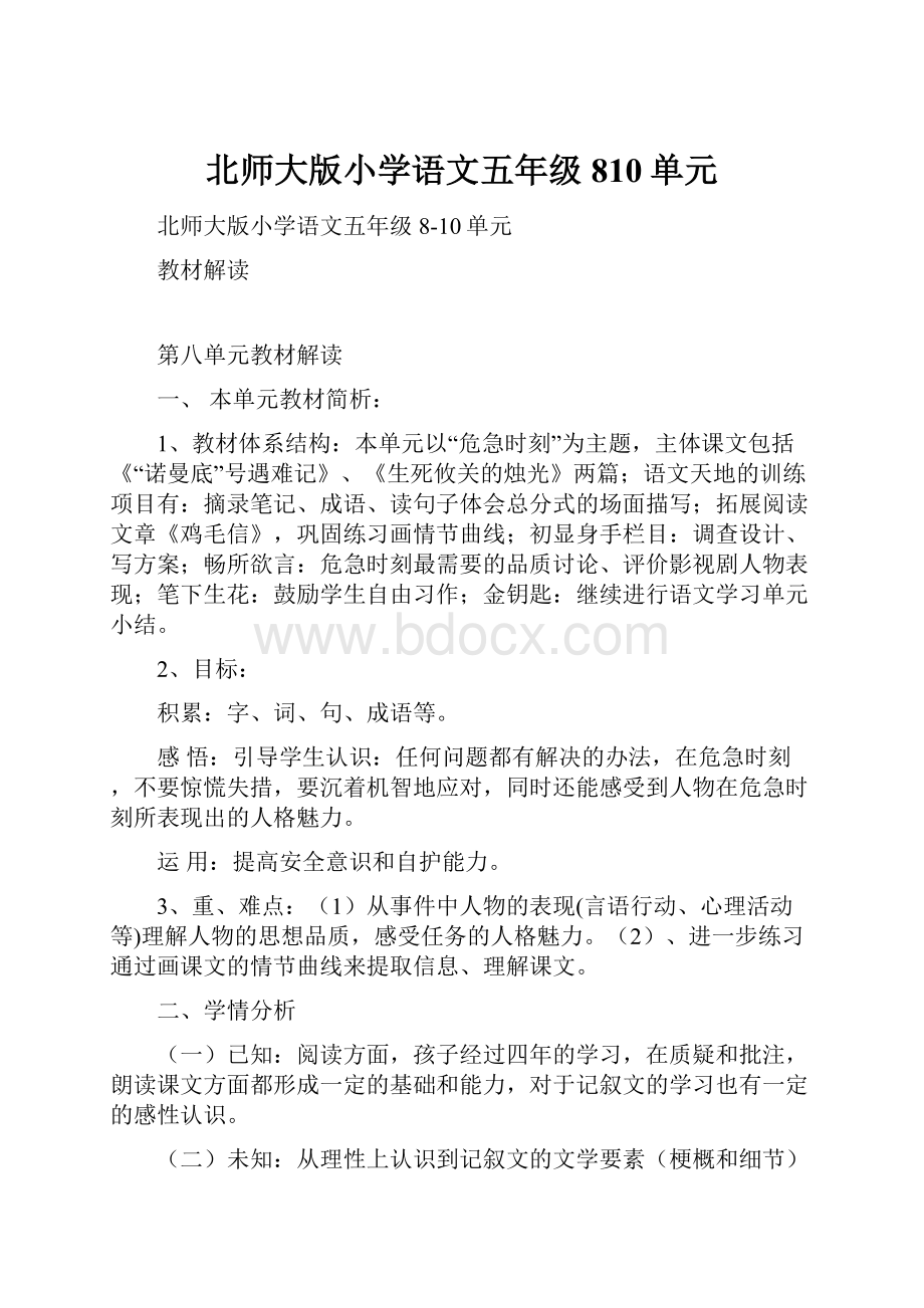 北师大版小学语文五年级810单元.docx_第1页