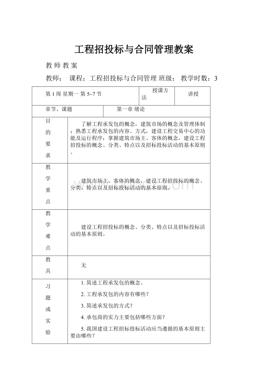 工程招投标与合同管理教案.docx