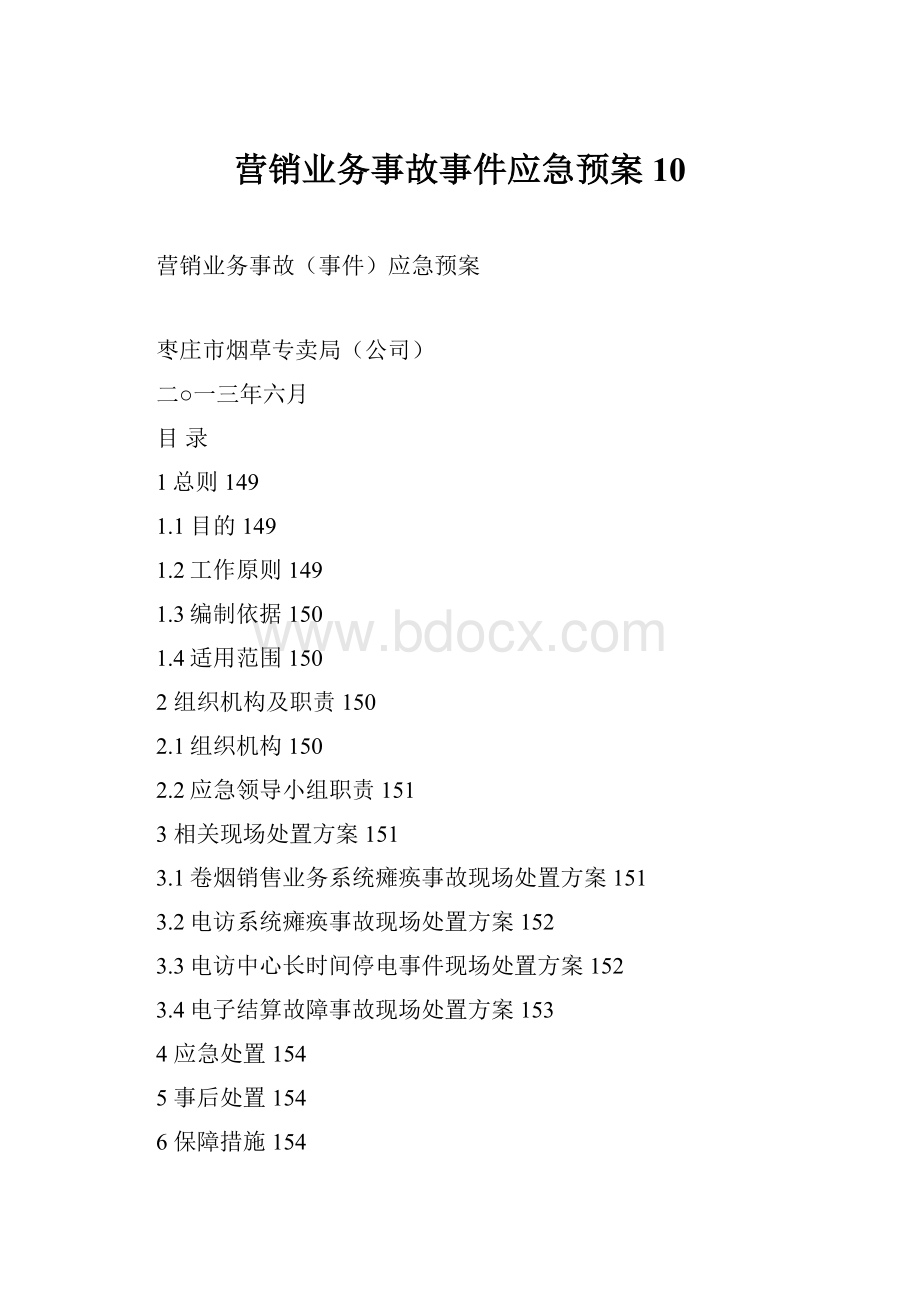 营销业务事故事件应急预案10.docx