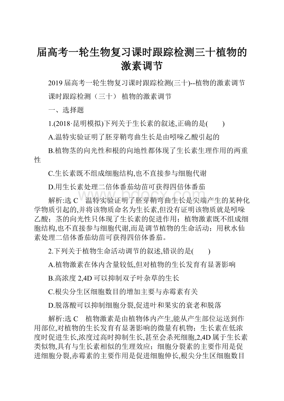 届高考一轮生物复习课时跟踪检测三十植物的激素调节.docx_第1页