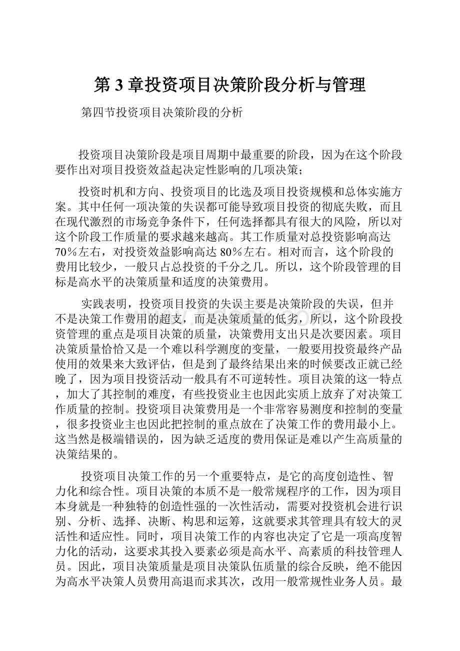 第3章投资项目决策阶段分析与管理.docx