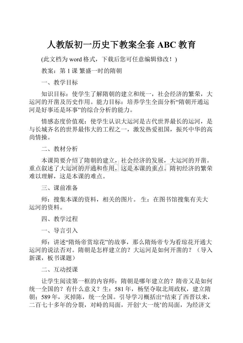 人教版初一历史下教案全套ABC教育.docx_第1页