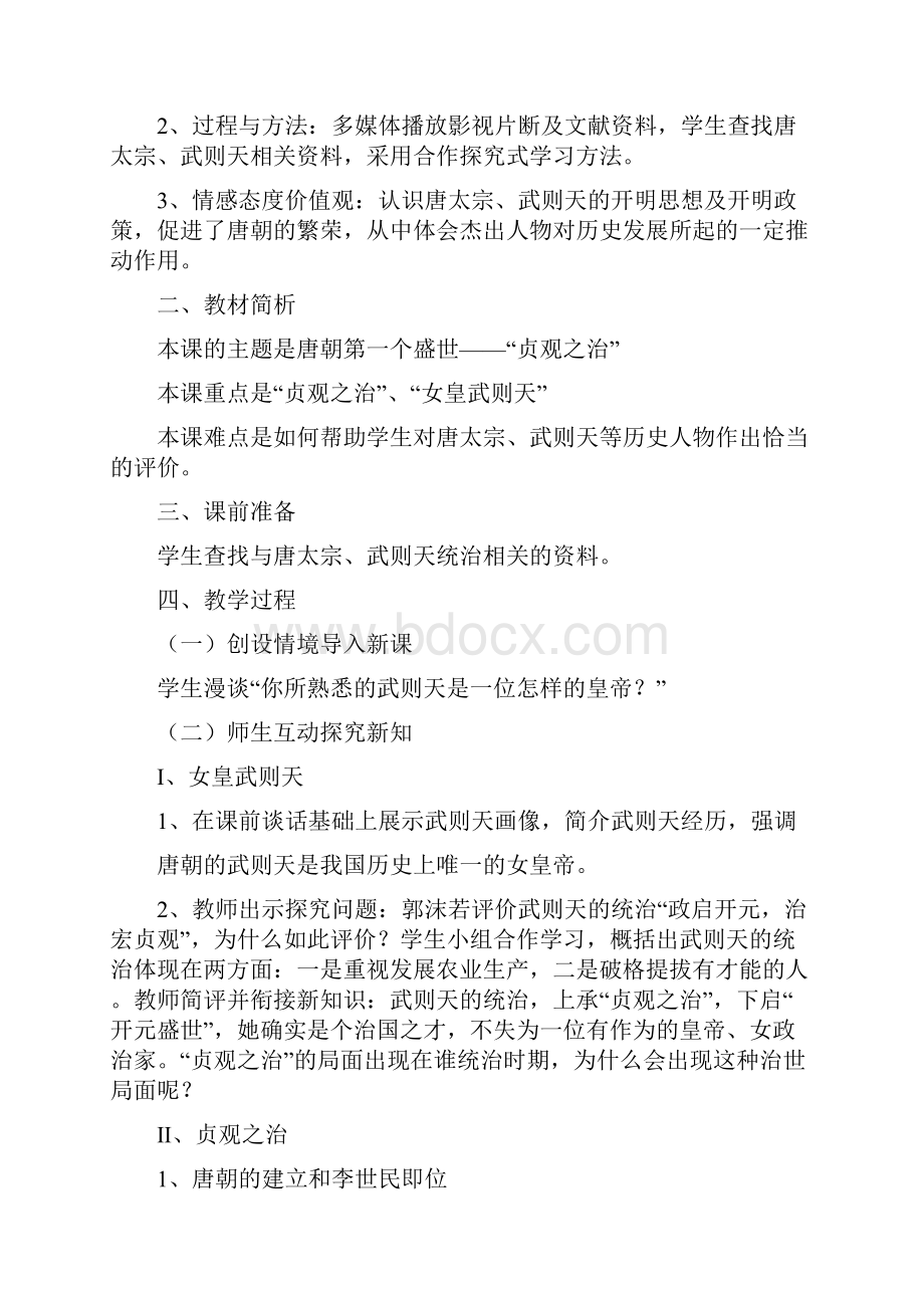 人教版初一历史下教案全套ABC教育.docx_第3页