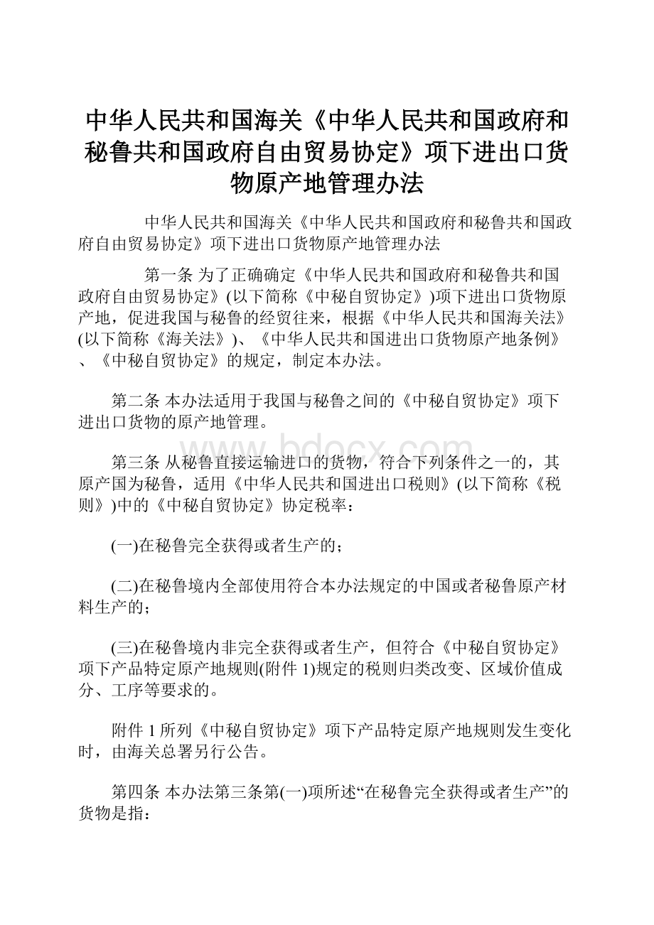 中华人民共和国海关《中华人民共和国政府和秘鲁共和国政府自由贸易协定》项下进出口货物原产地管理办法.docx_第1页