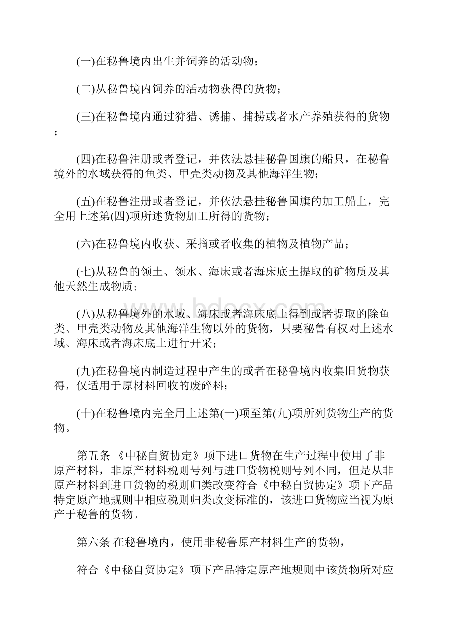 中华人民共和国海关《中华人民共和国政府和秘鲁共和国政府自由贸易协定》项下进出口货物原产地管理办法.docx_第2页