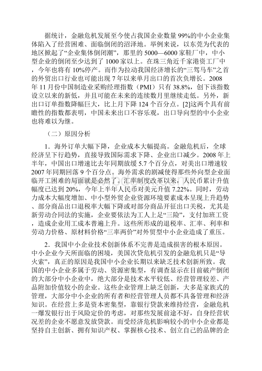 关于金融危机的论文金融危机论文金融危机下中小企业竖立技术创新系统对策及分析.docx_第2页