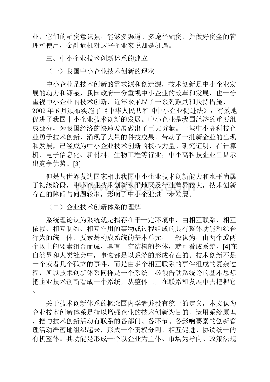 关于金融危机的论文金融危机论文金融危机下中小企业竖立技术创新系统对策及分析.docx_第3页