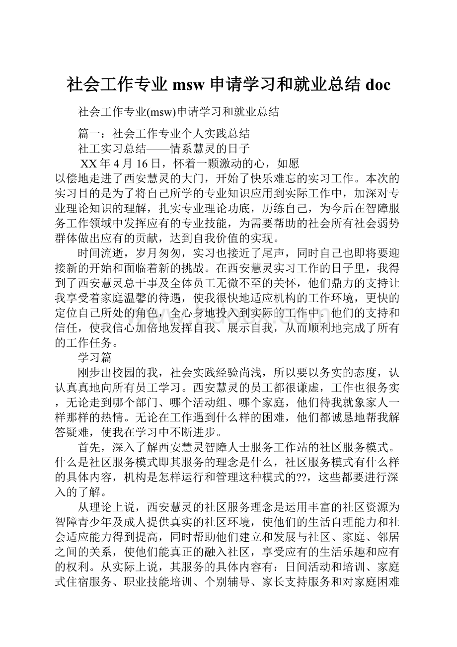 社会工作专业msw申请学习和就业总结doc.docx