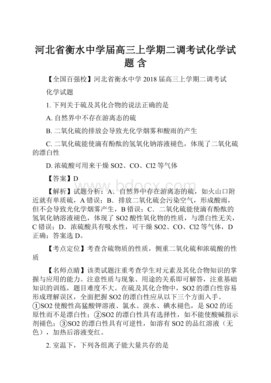 河北省衡水中学届高三上学期二调考试化学试题 含.docx