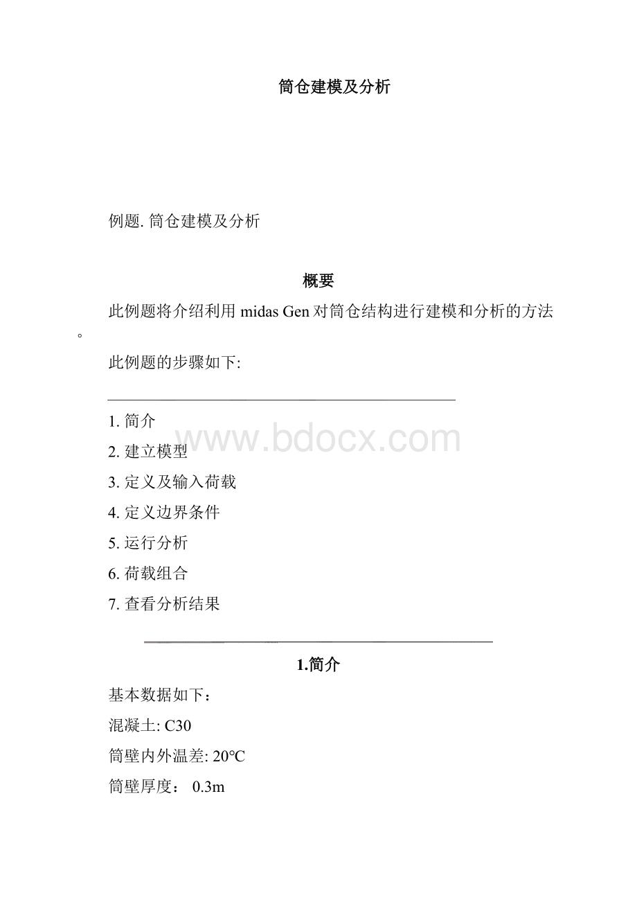 midas Gen筒仓建模分析.docx_第2页