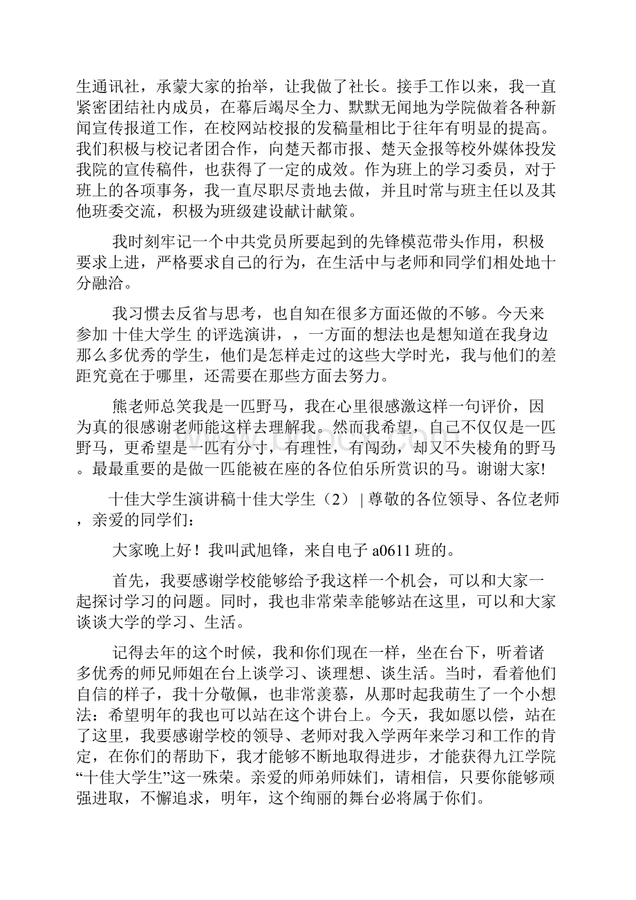 十佳大学生演讲稿范文4篇.docx_第2页