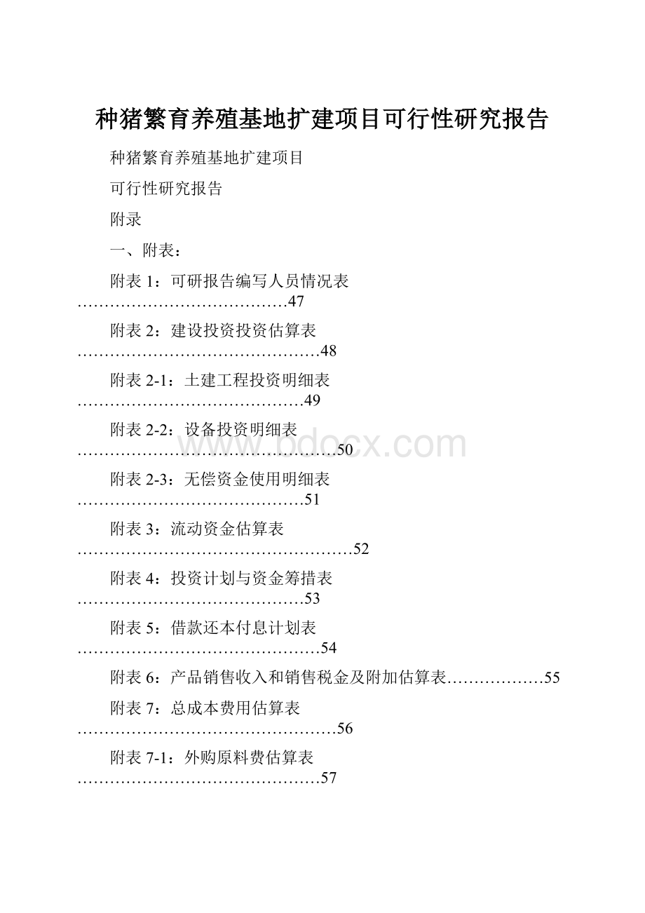 种猪繁育养殖基地扩建项目可行性研究报告.docx